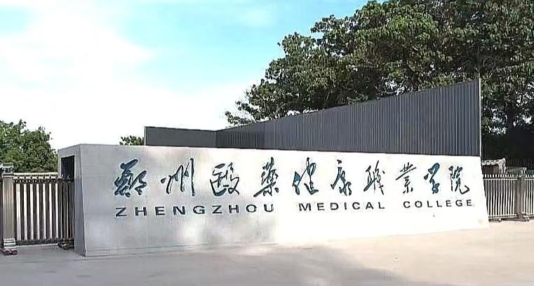 郑州卫生学校推荐（河南省郑州市的6所医药类高等院校）